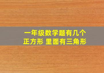 一年级数学题有几个正方形 里面有三角形